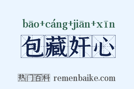 包藏奸心是什么意思的图片